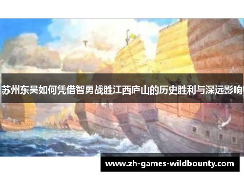 苏州东吴如何凭借智勇战胜江西庐山的历史胜利与深远影响
