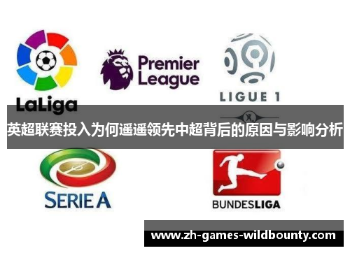 英超联赛投入为何遥遥领先中超背后的原因与影响分析