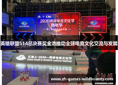 英雄联盟S14总决赛奖金池推动全球电竞文化交流与发展