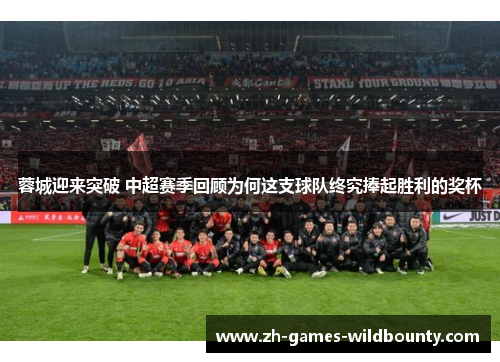 蓉城迎来突破 中超赛季回顾为何这支球队终究捧起胜利的奖杯