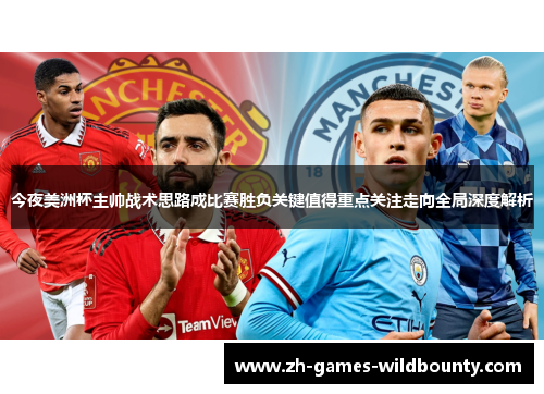 今夜美洲杯主帅战术思路成比赛胜负关键值得重点关注走向全局深度解析