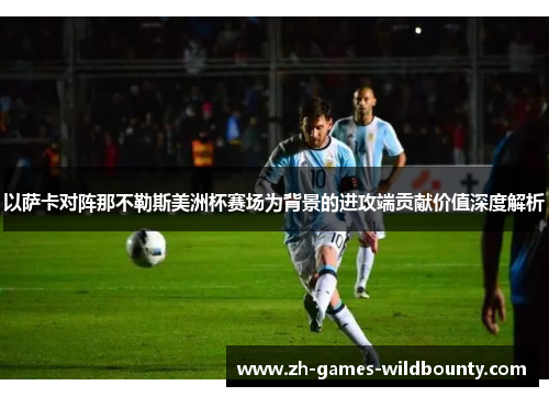 以萨卡对阵那不勒斯美洲杯赛场为背景的进攻端贡献价值深度解析