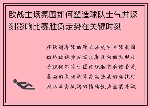 欧战主场氛围如何塑造球队士气并深刻影响比赛胜负走势在关键时刻