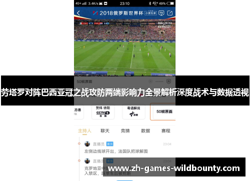 劳塔罗对阵巴西亚冠之战攻防两端影响力全景解析深度战术与数据透视