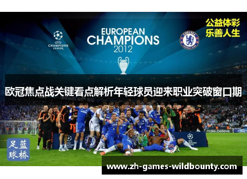 欧冠焦点战关键看点解析年轻球员迎来职业突破窗口期