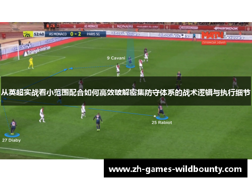 从英超实战看小范围配合如何高效破解密集防守体系的战术逻辑与执行细节