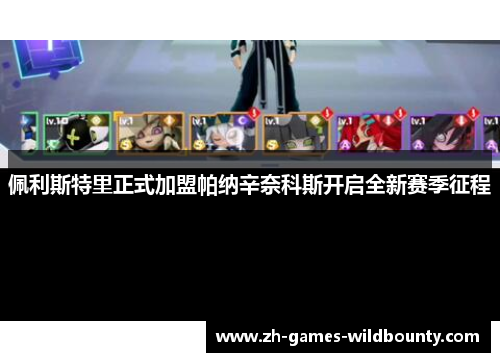 佩利斯特里正式加盟帕纳辛奈科斯开启全新赛季征程