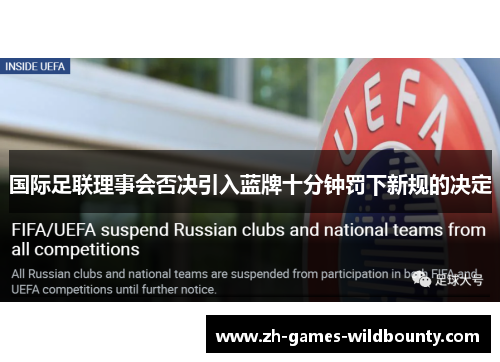 国际足联理事会否决引入蓝牌十分钟罚下新规的决定