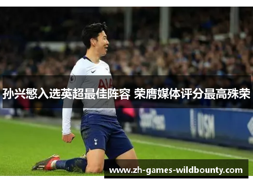 孙兴慜入选英超最佳阵容 荣膺媒体评分最高殊荣