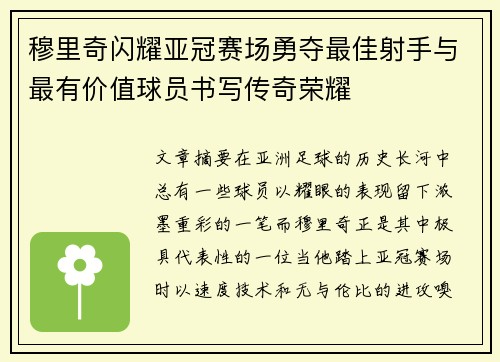 穆里奇闪耀亚冠赛场勇夺最佳射手与最有价值球员书写传奇荣耀