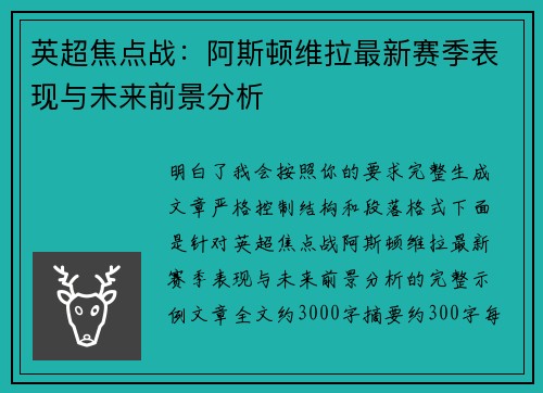 英超焦点战：阿斯顿维拉最新赛季表现与未来前景分析