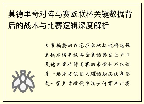 莫德里奇对阵马赛欧联杯关键数据背后的战术与比赛逻辑深度解析
