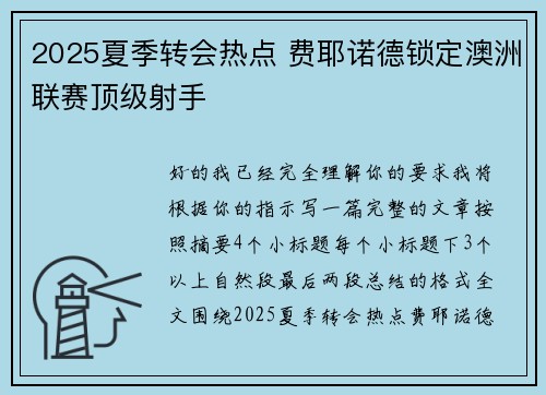 2025夏季转会热点 费耶诺德锁定澳洲联赛顶级射手