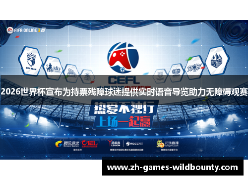 2026世界杯宣布为持票残障球迷提供实时语音导览助力无障碍观赛