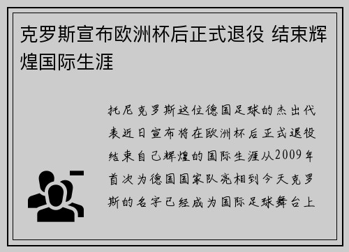 克罗斯宣布欧洲杯后正式退役 结束辉煌国际生涯