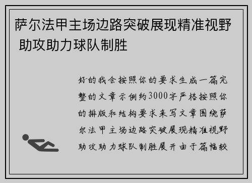 萨尔法甲主场边路突破展现精准视野 助攻助力球队制胜