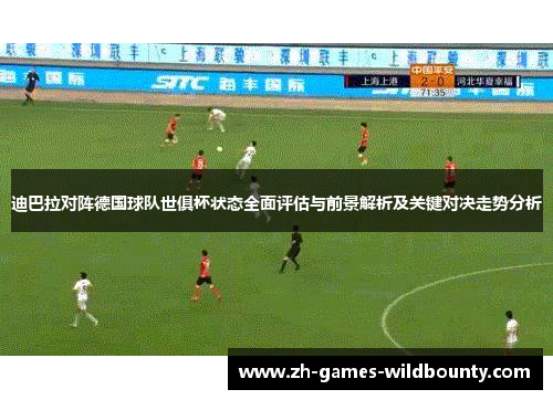 迪巴拉对阵德国球队世俱杯状态全面评估与前景解析及关键对决走势分析