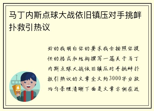 马丁内斯点球大战依旧镇压对手挑衅扑救引热议