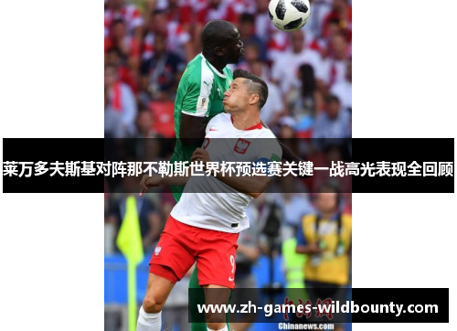莱万多夫斯基对阵那不勒斯世界杯预选赛关键一战高光表现全回顾