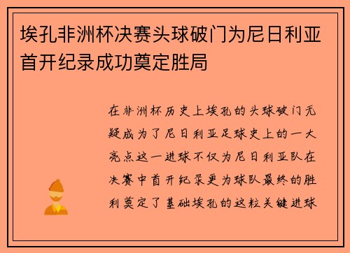 埃孔非洲杯决赛头球破门为尼日利亚首开纪录成功奠定胜局