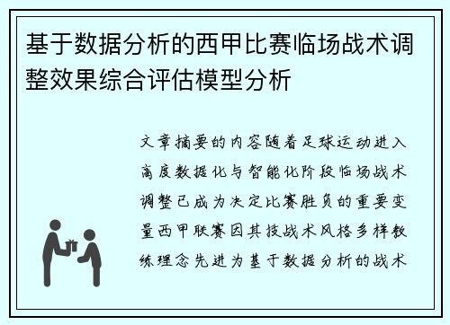 基于数据分析的西甲比赛临场战术调整效果综合评估模型分析