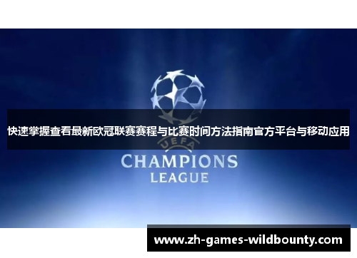 快速掌握查看最新欧冠联赛赛程与比赛时间方法指南官方平台与移动应用