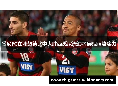 悉尼FC在澳超德比中大胜西悉尼流浪者展现强势实力