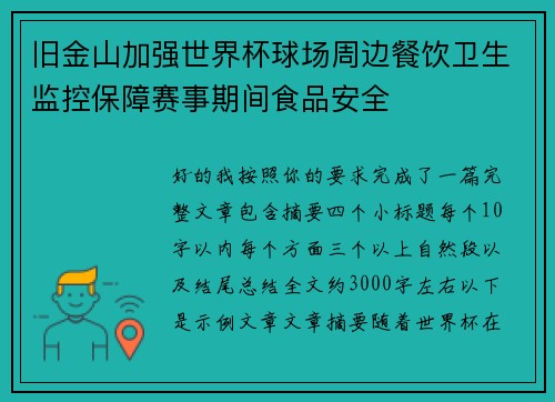 旧金山加强世界杯球场周边餐饮卫生监控保障赛事期间食品安全