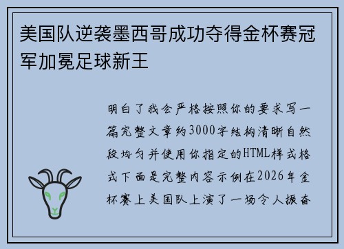 美国队逆袭墨西哥成功夺得金杯赛冠军加冕足球新王