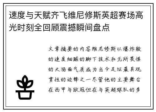 速度与天赋齐飞维尼修斯英超赛场高光时刻全回顾震撼瞬间盘点 速度与天赋齐飞维尼修斯英超赛场高光时刻全回顾震撼瞬间盘点