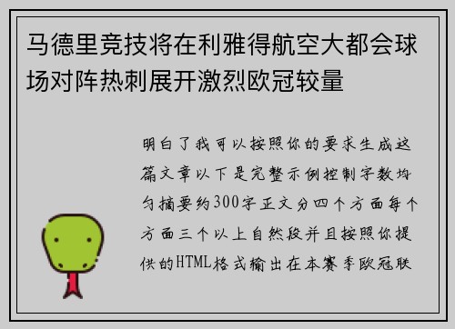马德里竞技将在利雅得航空大都会球场对阵热刺展开激烈欧冠较量