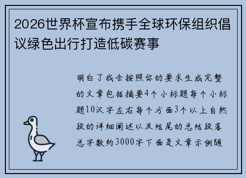 2026世界杯宣布携手全球环保组织倡议绿色出行打造低碳赛事