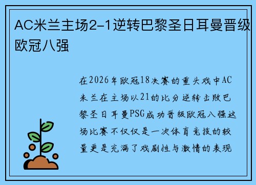 AC米兰主场2-1逆转巴黎圣日耳曼晋级欧冠八强 AC米兰主场2-1逆转巴黎圣日耳曼晋级欧冠八强