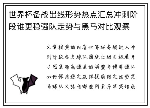 世界杯备战出线形势热点汇总冲刺阶段谁更稳强队走势与黑马对比观察