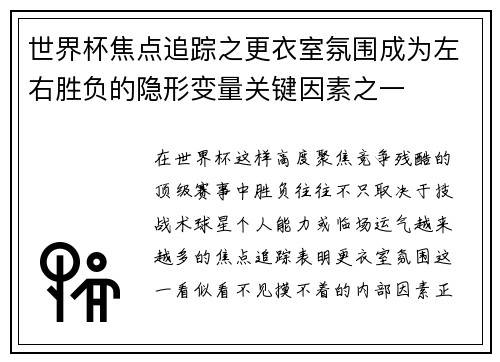 世界杯焦点追踪之更衣室氛围成为左右胜负的隐形变量关键因素之一