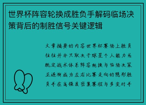 世界杯阵容轮换成胜负手解码临场决策背后的制胜信号关键逻辑