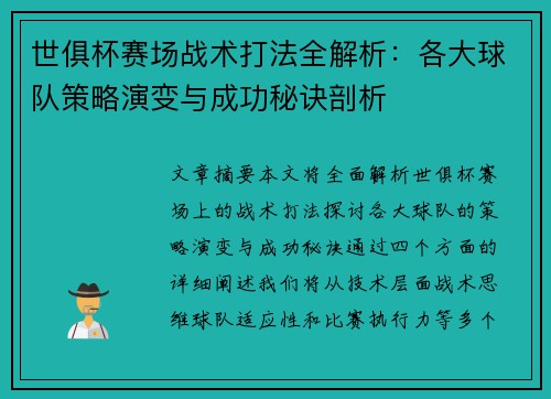 世俱杯赛场战术打法全解析：各大球队策略演变与成功秘诀剖析