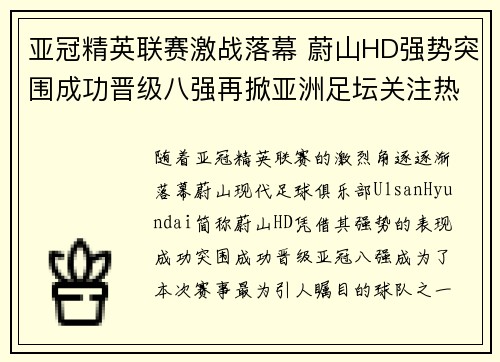 亚冠精英联赛激战落幕 蔚山HD强势突围成功晋级八强再掀亚洲足坛关注热潮