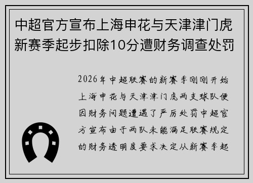 中超官方宣布上海申花与天津津门虎新赛季起步扣除10分遭财务调查处罚