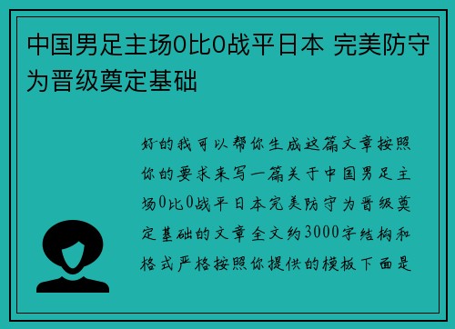 中国男足主场0比0战平日本 完美防守为晋级奠定基础