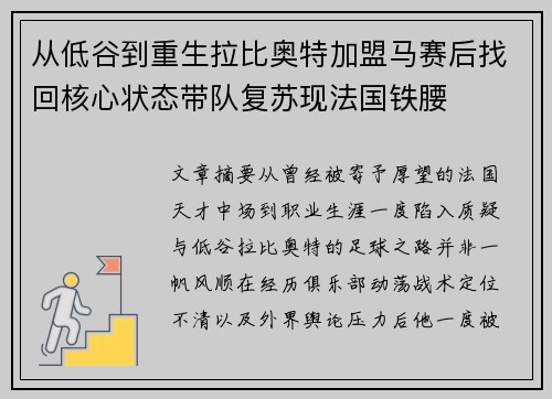 从低谷到重生拉比奥特加盟马赛后找回核心状态带队复苏现法国铁腰