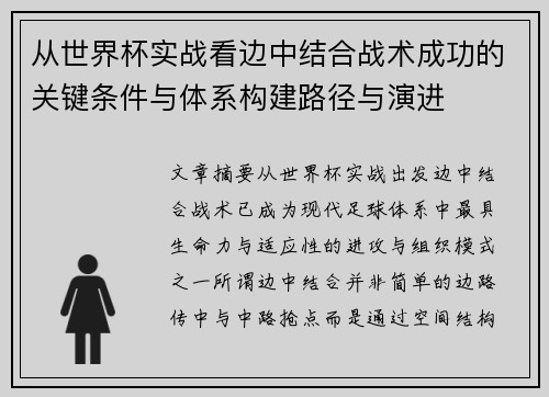 从世界杯实战看边中结合战术成功的关键条件与体系构建路径与演进