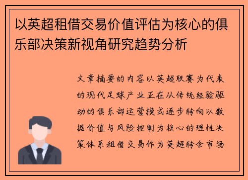 以英超租借交易价值评估为核心的俱乐部决策新视角研究趋势分析