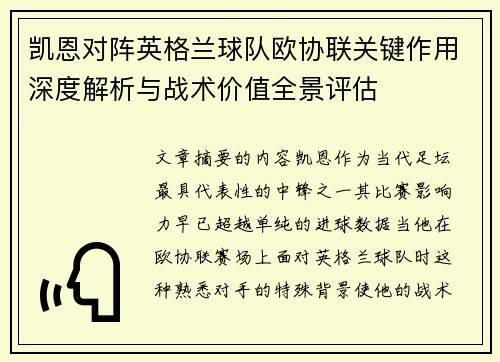 凯恩对阵英格兰球队欧协联关键作用深度解析与战术价值全景评估