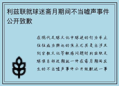 利兹联就球迷斋月期间不当嘘声事件公开致歉