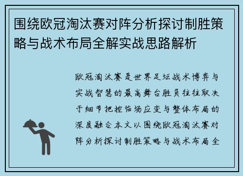 围绕欧冠淘汰赛对阵分析探讨制胜策略与战术布局全解实战思路解析