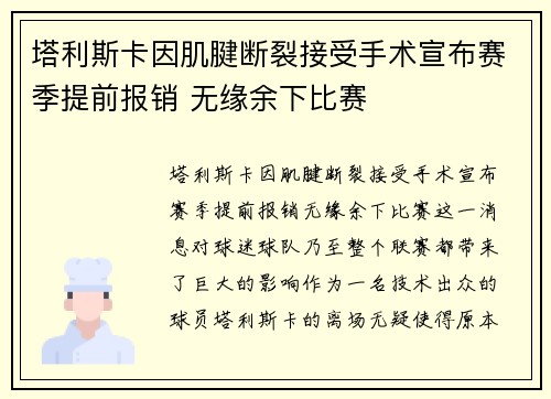 塔利斯卡因肌腱断裂接受手术宣布赛季提前报销 无缘余下比赛