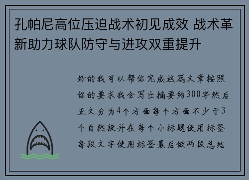 孔帕尼高位压迫战术初见成效 战术革新助力球队防守与进攻双重提升