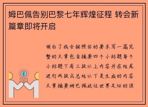 姆巴佩告别巴黎七年辉煌征程 转会新篇章即将开启