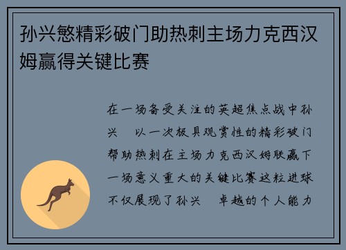 孙兴慜精彩破门助热刺主场力克西汉姆赢得关键比赛